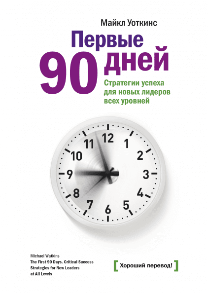 Первые 90 дней.png